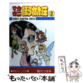 【中古】 マカロニほうれん荘 2 / 鴨川 つばめ / 秋田書店 [コミック]【メール便送料無料】【あす楽対応】