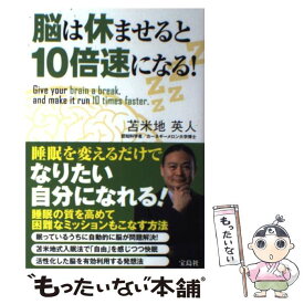 楽天市場 脳は休ませると10倍速になる の通販