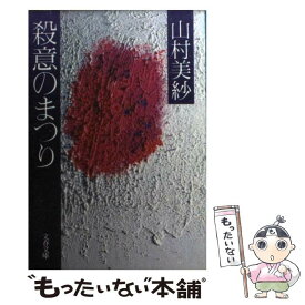 【中古】 殺意のまつり / 山村 美紗 / 文藝春秋 [文庫]【メール便送料無料】【あす楽対応】