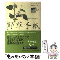 【中古】 野草手紙 / ファン・デグォン, 清水 由希子 / NHK出版 [単行本]【メール便送料無料】【最短翌日…