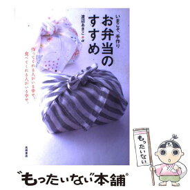 【中古】 お弁当のすすめ いまこそ、手作り / 渡辺 あきこ / 高橋書店 [単行本]【メール便送料無料】【あす楽対応】