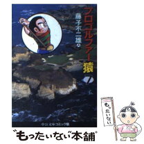 楽天市場】プロゴルファー猿（本・雑誌・コミック）の通販 