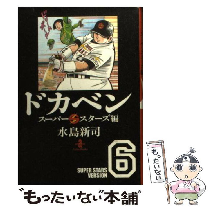 楽天市場 中古 ドカベン スーパースターズ編 ６ 水島 新司 秋田書店 文庫 メール便送料無料 あす楽対応 もったいない本舗 楽天市場店