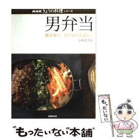 【中古】 男弁当 働き盛り、育ち盛りも満足！ / 小林 まさみ / NHK出版 [ムック]【メール便送料無料】【あす楽対応】