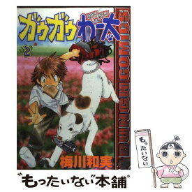 【中古】 ガウガウわー太 2 / 梅川 和実 / 新潮社 [コミック]【メール便送料無料】【あす楽対応】