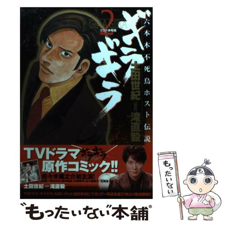 楽天市場 中古 ギラギラ 六本木不死鳥ホスト伝説 2 土田 世紀 小学館 コミック メール便送料無料 あす楽対応 もったいない本舗 楽天市場店 楽天市場 中古 ギラギラ 六本木不死鳥ホスト伝説 2 土田 世紀 小学館 コミック メール便送料無料 あす楽対応 もったいない本舗 楽天市場店