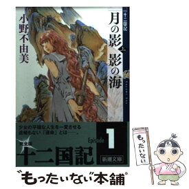 【中古】 月の影影の海 十二国記 上巻 / 小野 不由美, 山田 章博 / 新潮社 [文庫]【メール便送料無料】【あす楽対応】