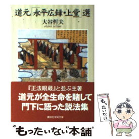 【中古】 道元「永平広録・上堂」選 / 大谷 哲夫 / 講談社 [文庫]【メール便送料無料】【最短翌日配達対応】