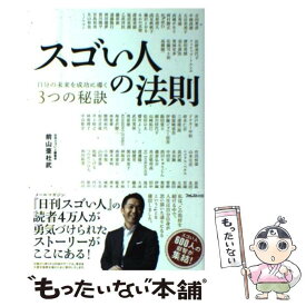 【中古】 スゴい人の法則 自分の未来を成功に導く3つの秘訣 / 前山亜杜武 / フォレスト出版 [単行本（ソフトカバー）]【メール便送料無料】【あす楽対応】