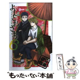 【中古】 よしとおさま！ 6 / 四位 晴果 / 小学館 [コミック]【メール便送料無料】【あす楽対応】