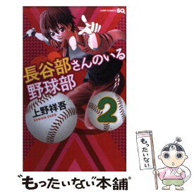 【中古】 長谷部さんのいる野球部 2 / 上野 祥吾 / 集英社 [コミック]【メール便送料無料】【あす楽対応】