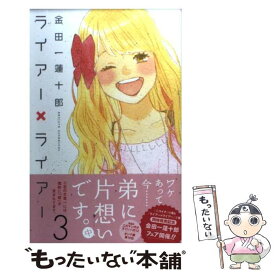 【中古】 ライアー×ライアー 3 / 金田一 蓮十郎 / 講談社 [コミック]【メール便送料無料】【あす楽対応】