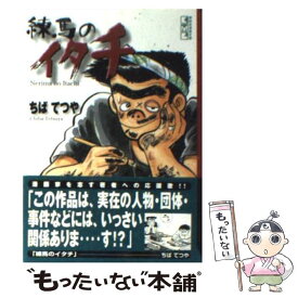 【中古】 練馬のイタチ / ちば てつや / 講談社 [文庫]【メール便送料無料】【あす楽対応】