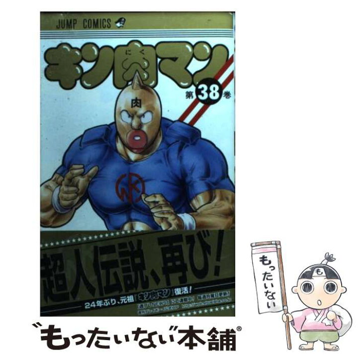 楽天市場 中古 キン肉マン ３８ ゆでたまご 集英社 コミック メール便送料無料 あす楽対応 もったいない本舗 楽天市場店