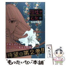 楽天市場 花吐き乙女 1の通販