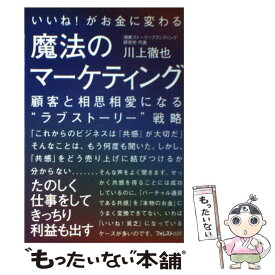 【中古】 いいね！がお金に変わる魔法のマーケティング 顧客と相思相愛になる“ラブストーリー”戦略 / 川上徹也 / フォレ [単行本（ソフトカバー）]【メール便送料無料】【あす楽対応】