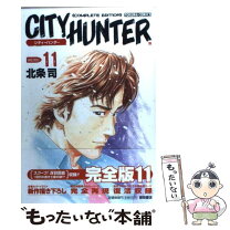 楽天市場】シティーハンター 完全版 全巻（本・雑誌・コミック）の通販