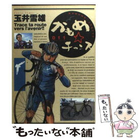楽天市場 玉井雪雄 かもめチャンス 中古の通販