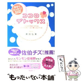 【中古】 ココロ・デトックス 今すぐスッキリ！まっさらな自分に戻る / 奥田 弘美 / フォレスト出版 [単行本（ソフトカバー）]【メール便送料無料】【あす楽対応】