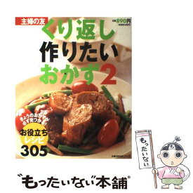 【中古】 くり返し作りたいおかず お役立ちレシピ305 2 / 主婦の友社 / 主婦の友社 [単行本]【メール便送料無料】【あす楽対応】