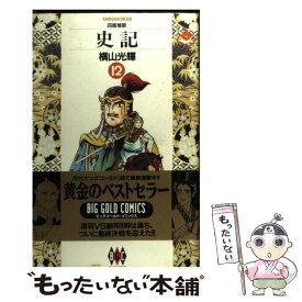 【中古】 史記 12 / 横山 光輝 / 小学館 [単行本]【メール便送料無料】【あす楽対応】