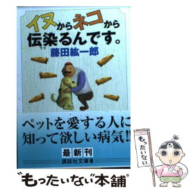 【中古】 イヌからネコから伝染るんです。 / 藤田 紘一郎 / 講談社 [文庫]【メール便送料無料】【あす楽対応】