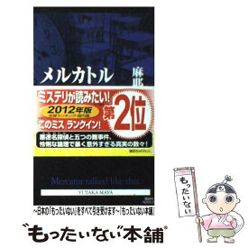 【中古】 メルカトルかく語りき / 麻耶 雄嵩 / 講談社 [新書]【メール便送料無料】【あす楽対応】