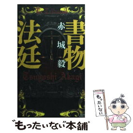 楽天市場 赤城毅 新書 文庫 新書 本 雑誌 コミックの通販