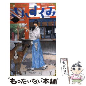 楽天市場 絹田村子 さんすくみ 中古の通販