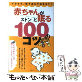 【中古】 赤ちゃんがストンと眠る100のコツ イライラ、寝不足もう悩まない！ / 主婦の友社 / 主婦の友社 [単行本（ソフトカバー）]【メール便送料無料】【あす楽対応】