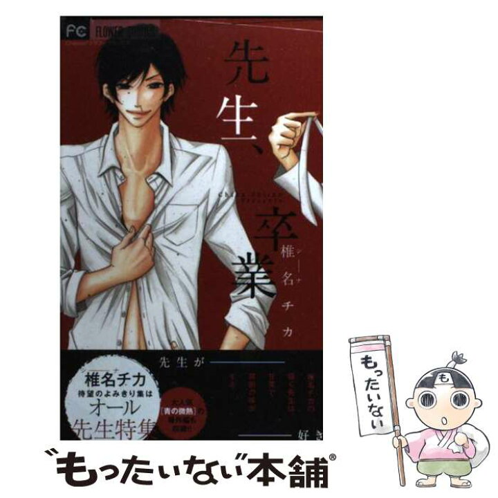 楽天市場 中古 先生 卒業 椎名 チカ 小学館 コミック メール便送料無料 あす楽対応 もったいない本舗 楽天市場店