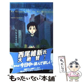 【中古】 酸素は鏡に映らない No　Oxygen，Not　To　Be　Mirro / 上遠野 浩平 / 講談社 [新書]【メール便送料無料】【あす楽対応】