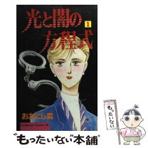 楽天市場】光と闇の方程式の通販 