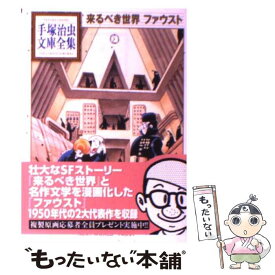 楽天市場 手塚 来るべき世界の通販