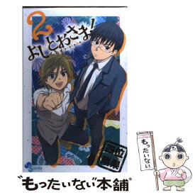 【中古】 よしとおさま！ 2 / 四位 晴果 / 小学館 [コミック]【メール便送料無料】【あす楽対応】