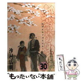 楽天市場 中古 無限の住人 30 沙村広明の通販