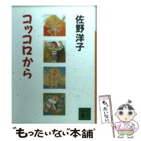 【中古】 コッコロから / 佐野 洋子 / 講談社 [文庫]【メール便送料無料】【あす楽対応】