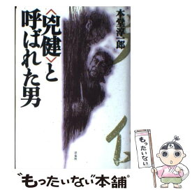 【中古】 〈兇健〉と呼ばれた男 / 本堂 淳一郎 / 洋泉社 [単行本]【メール便送料無料】【あす楽対応】