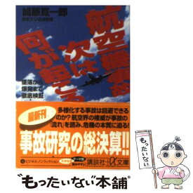 【中古】 航空機事故次は何が起こる 墜落から爆発まで徹底検証 / 加藤 寛一郎 / 講談社 [文庫]【メール便送料無料】【あす楽対応】