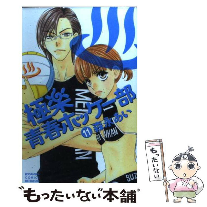 楽天市場 中古 極楽青春ホッケー部 11 森永 あい 講談社 コミック メール便送料無料 あす楽対応 もったいない本舗 楽天市場店 楽天市場 中古 極楽青春ホッケー部 11 森永 あい 講談社 コミック メール便送料無料 あす楽対応 もったいない本舗 楽天市場店