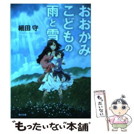 【中古】 おおかみこどもの雨と雪 / 細田 守 / 角川書店(角川グループパブリッシング) [文庫]【メール便送料無料】【あす楽対応】