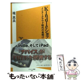 【中古】 Kindleショック インタークラウド時代の夜明け / 境 真良 / ソフトバンククリエイティブ [新書]【メール便送料無料】【あす楽対応】