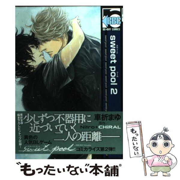 【中古】 sweet pool（2） / 車折 まゆ / リブレ [コミック]【メール便送料無料】【最短翌日配達対応】
