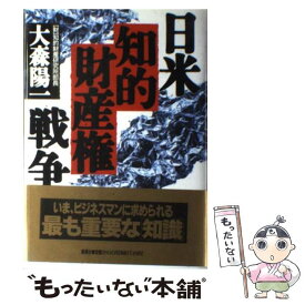 【中古】 日米知的財産権戦争 / 大森 陽一 / 集英社 [ハードカバー]【メール便送料無料】【あす楽対応】