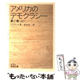 【中古】 アメリカのデモクラシー 第2巻　上 / トクヴィル, 松本 礼二 / 岩波書店 [文庫]【メール便送料無料】【あす楽対応】