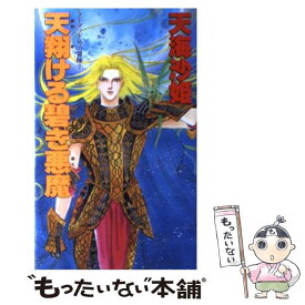 【中古】 天翔（あまか）ける碧き悪魔 ノーマッド号の冒険7 / 天海 沙姫 / 大陸書房 [新書]【メール便送料無料】【あす楽対応】