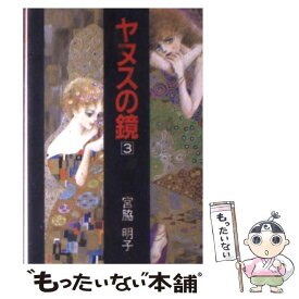【中古】 ヤヌスの鏡（3） / 宮脇 明子 / 集英社 [文庫]【メール便送料無料】【最短翌日配達対応】