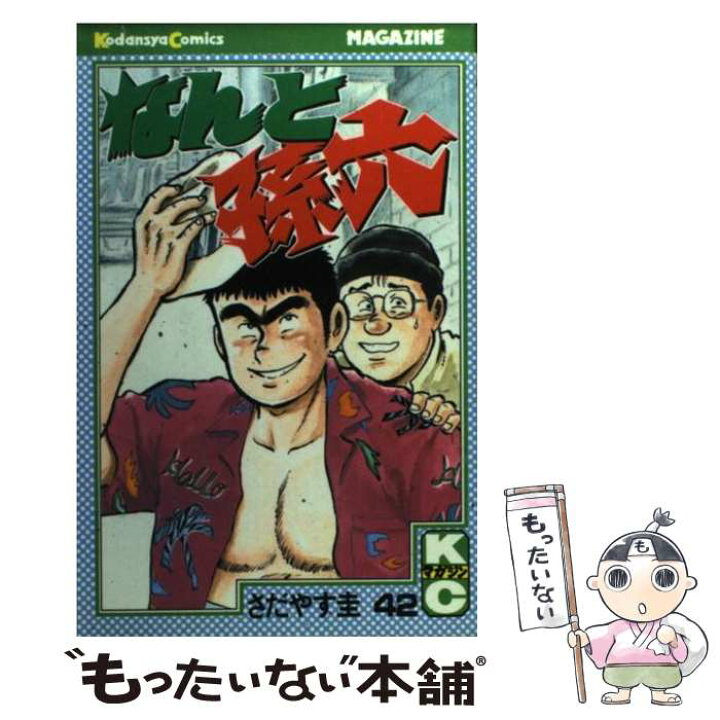 楽天市場】【中古】 なんと孫六（42） / さだやす 圭 / 講談社