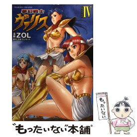 【中古】 夢幻戦士ヴァリス volume　4 / ZOL / キルタイムコミュニケーション [コミック]【メール便送料無料】【あす楽対応】