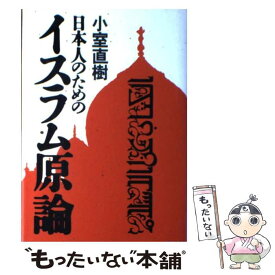【中古】 日本人のためのイスラム原論 / 小室 直樹 / 集英社インターナショナル [単行本]【メール便送料無料】【最短翌日配達対応】